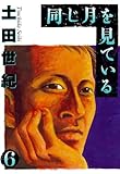 同じ月を見ている（６） (ヤングサンデーコミックス)