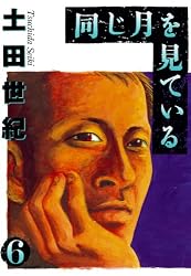 同じ月を見ている（6） (ヤングサンデーコミックス) | 土田世紀