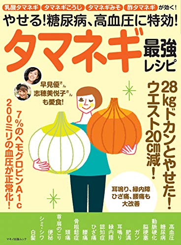 やせる 糖尿病 高血圧に特効 タマネギ最強レシピ 企画編集部 企画編集部 家庭医学 健康 Kindleストア Amazon