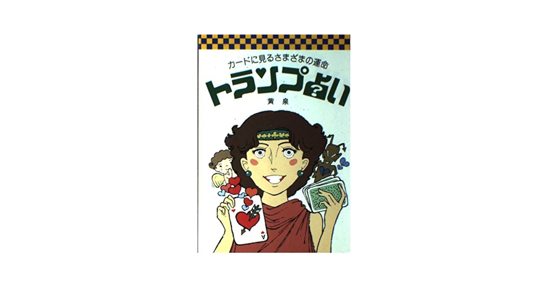 トランプ占い―よく当たり幸福をまねく (Orange books) 幸福をまねく トランプ占い 石川雅章 金園社 （昭和54年28版発行