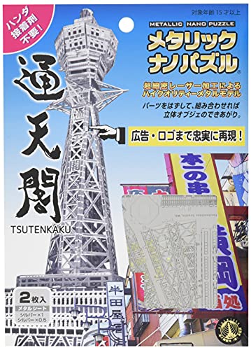 メタリックナノパズル 通天閣