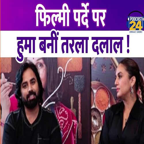 Huma Qureshi ने तरला दलाल के किरदार के लिए पहनी उनकी साड़ी, फिल्म से रिविल किए कई सीक्रेट्स