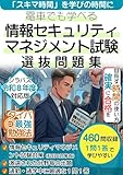 電車でも学べる情報セキュリティマネジメント試験選抜問題集: 「スキマ時間」を学びの時間に タイパ最強