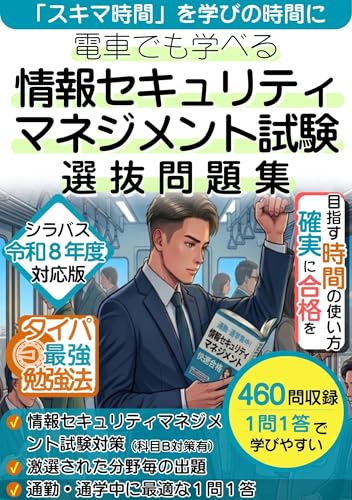 電車でも学べる情報セキュリティマネジメント試験選抜問題集: 「スキマ時間」を学びの時間に タイパ最強