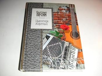 Hardcover Tsyplenok zharenyy [Russian] Book