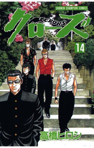 クローズ 第14巻