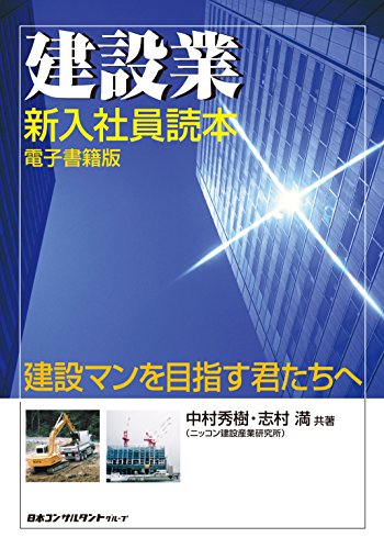 無料電子書籍 おすすめ 建設業 新入社員読本 電子書籍版 バイ