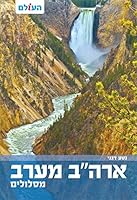 נטע דגני ארה"ב מערב מסלולים 9654204444 Book Cover