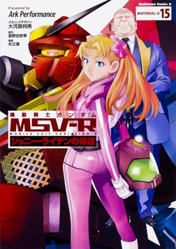 機動戦士ガンダムMSV‐Rジョニー・ライデンの帰還 15 (角川コミックス・エース)