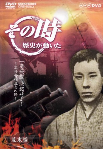 Amazon Com Nhk その時歴史が動いた 奇兵隊決起せよ 高杉晋作挙兵の時 Dvd Movies Tv