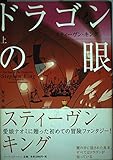 ドラゴンの眼〈上〉