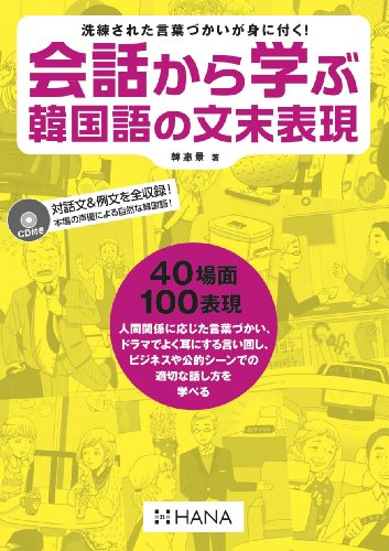 会話から学ぶ韓国語の文末表現
