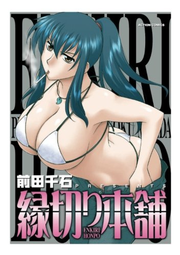 縁切り本舗 (漫画アクション)