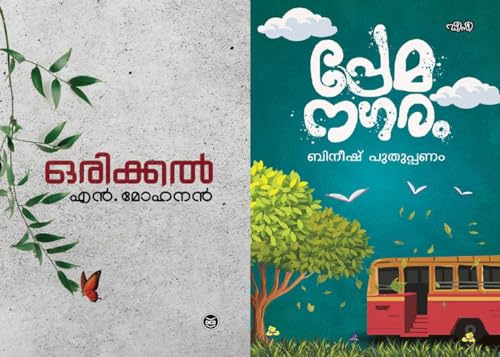 [ Combo 2 Books ] Orikkal By N Mohanan + Premanagaram By Bineesh Puthuppanam - Malayalam Novel - ( ഒരിക്കൽ + പ്രേമനഗരം, AZNC )