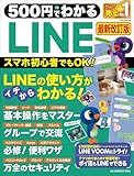 500円でわかるLINE 最新改訂版 (ワン・コンピュータムック)