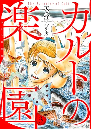 カルトの楽園【電子単行本版】3 (素敵なロマンス)