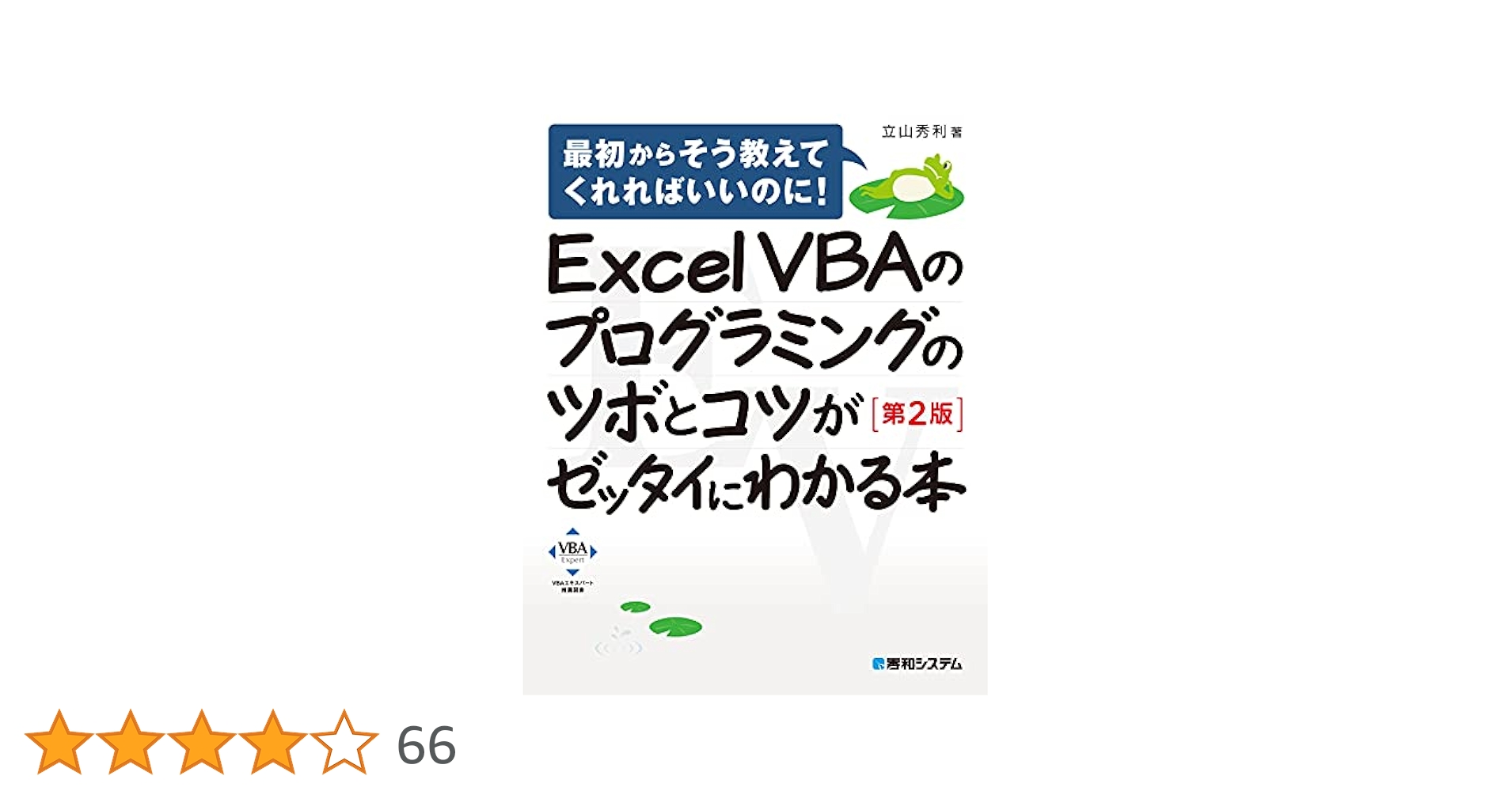 Amazon.co.jp: Excel VBAのプログラミングのツボとコツが