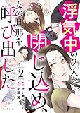 浮気中の２人を閉じ込め、女の旦那を呼び出した　２ (LScomic)