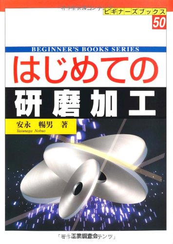 はじめての研磨加工 (ビギナーズブックス)