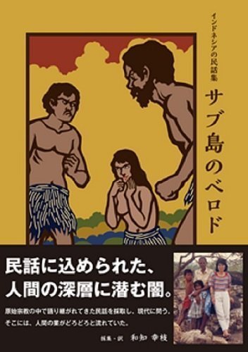 無料電子書籍 pdf サブ島のベロド インドネシアの民話集 バイ