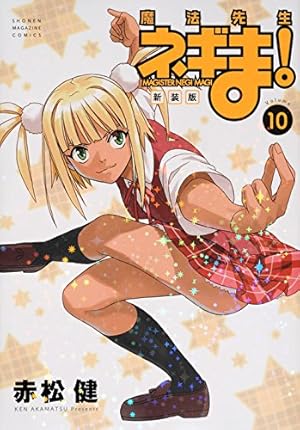 新装版 魔法先生ネギま!(10) (KCデラックス) | 赤松 健 |本