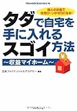 タダで自宅を手に入れるスゴイ方法
