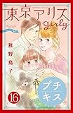 東京アリス　ｇｉｒｌｙ　プチキス（１６） (Ｋｉｓｓコミックス)