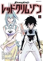 SHAMAN KING レッドクリムゾン (全4巻) Kindle版