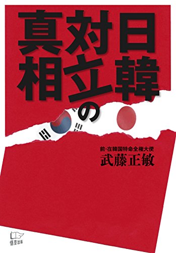 無料電子書籍 おすすめ 日韓対立の真相 バイ