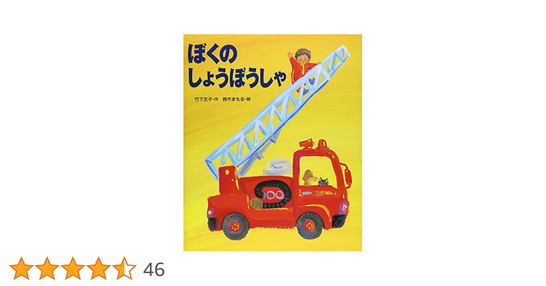 ふみこさま限定】絵本セット 鈴木まもる 鎌田歩 竹下文子 Amazon