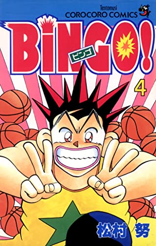 BiNGO!(4) (てんとう虫コミックス)