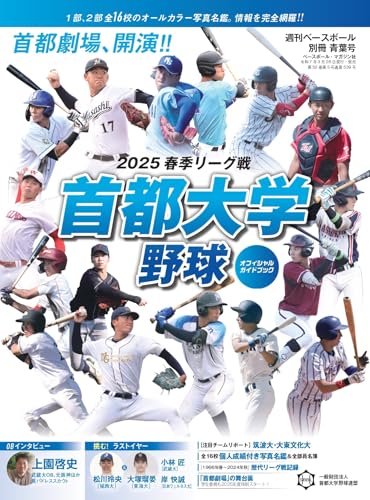 首都大学野球2025春季リーグオフィシャルガイドブック (週刊ベースボール別冊青葉号) 首都大学野球2025春季リーグオフィシャルガイドブック (週刊ベースボール別冊青葉号)