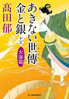 あきない世傳 金と銀(十三) 大海篇 (ハルキ文庫 た 19-28)