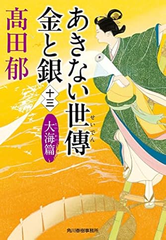 あきない世傳 金と銀(十三) 大海篇 (ハルキ文庫 た 19-28)