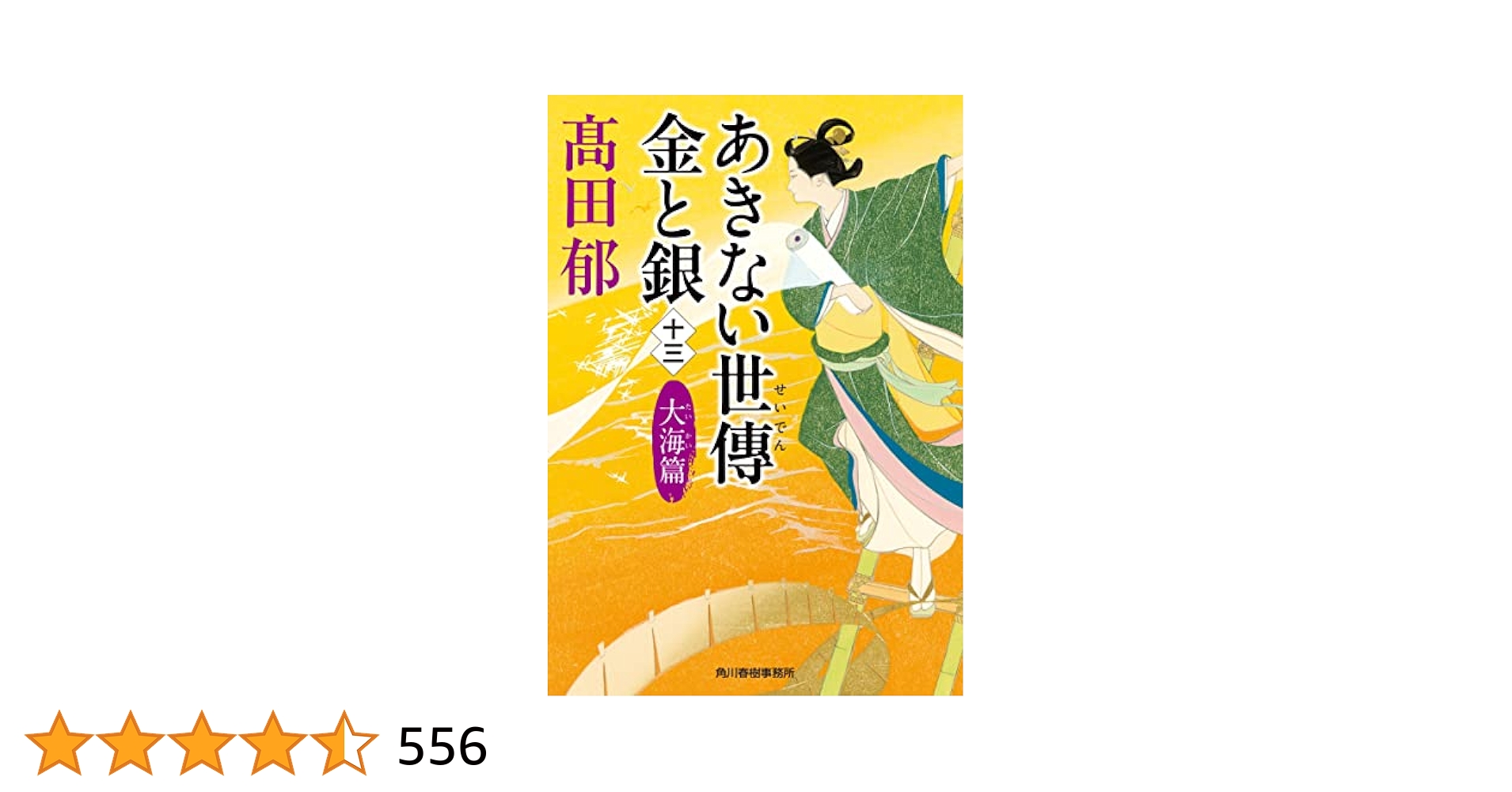 あきない世傳 金と銀 全13巻 +特別巻2巻 高田郁 高田郁・ あきない世傳 金と銀】 特別巻(上・下)2巻セット