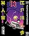 江戸川乱歩異人館 13 (ヤングジャンプコミックスDIGITAL)