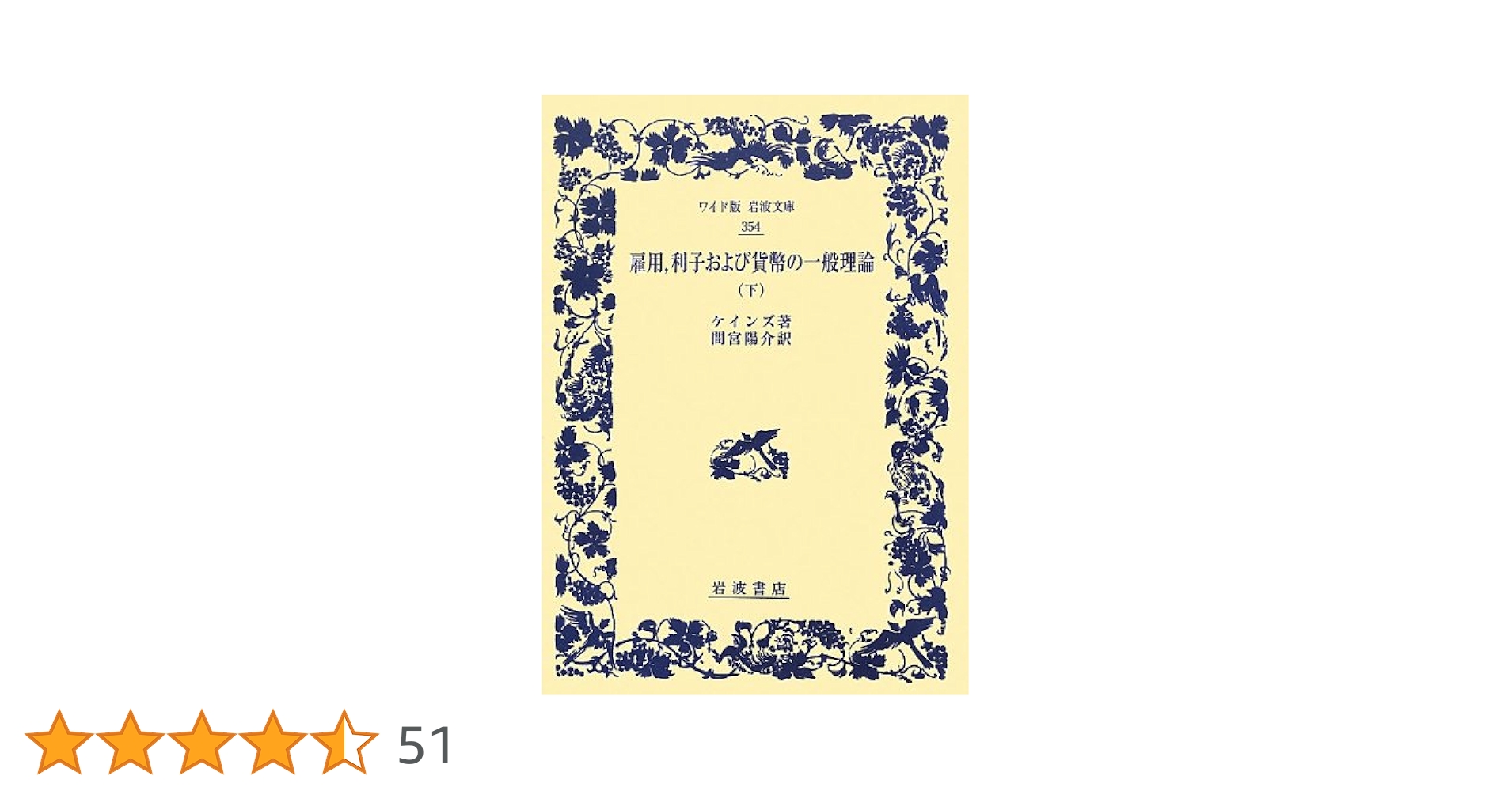 Amazon.co.jp: 雇用、利子および貨幣の一般理論(下) (ワイド版
