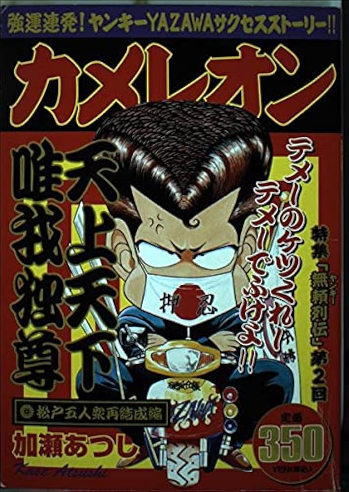 カメレオン 加瀬あつし カメレオン（32）』（加瀬 あつし）｜講談社