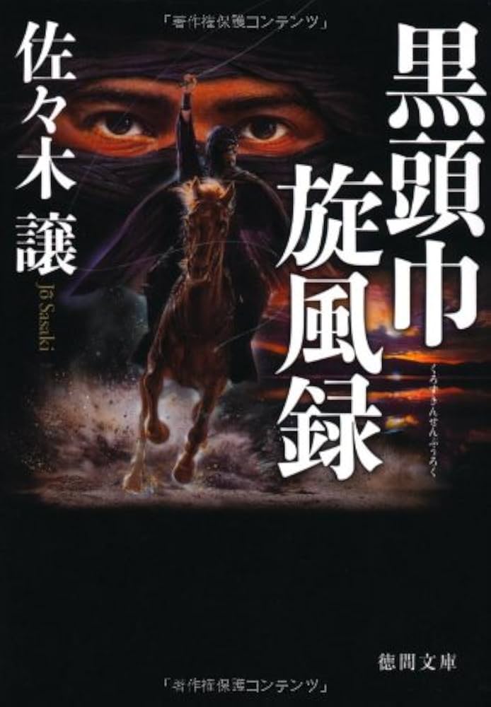 Amazon.co.jp: 黒頭巾旋風録 (徳間文庫) : 佐々木 譲: 本