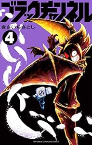 ブラックチャンネル（４） (てんとう虫コミックス)