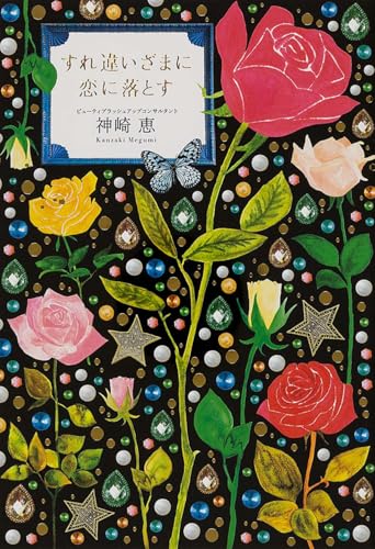 すれ違いざまに恋に落とす