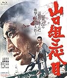 山口組三代目 4KリマスターBlu-ray [Blu-ray]