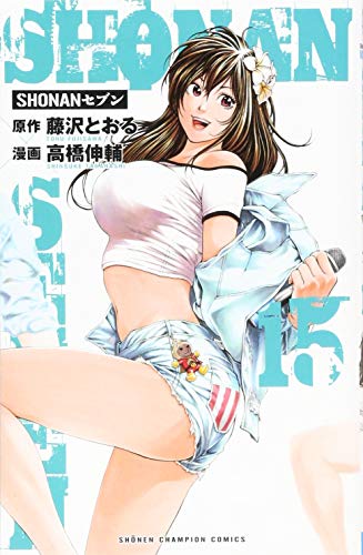  SHONANセブン（15） (少年チャンピオン・コミックス)