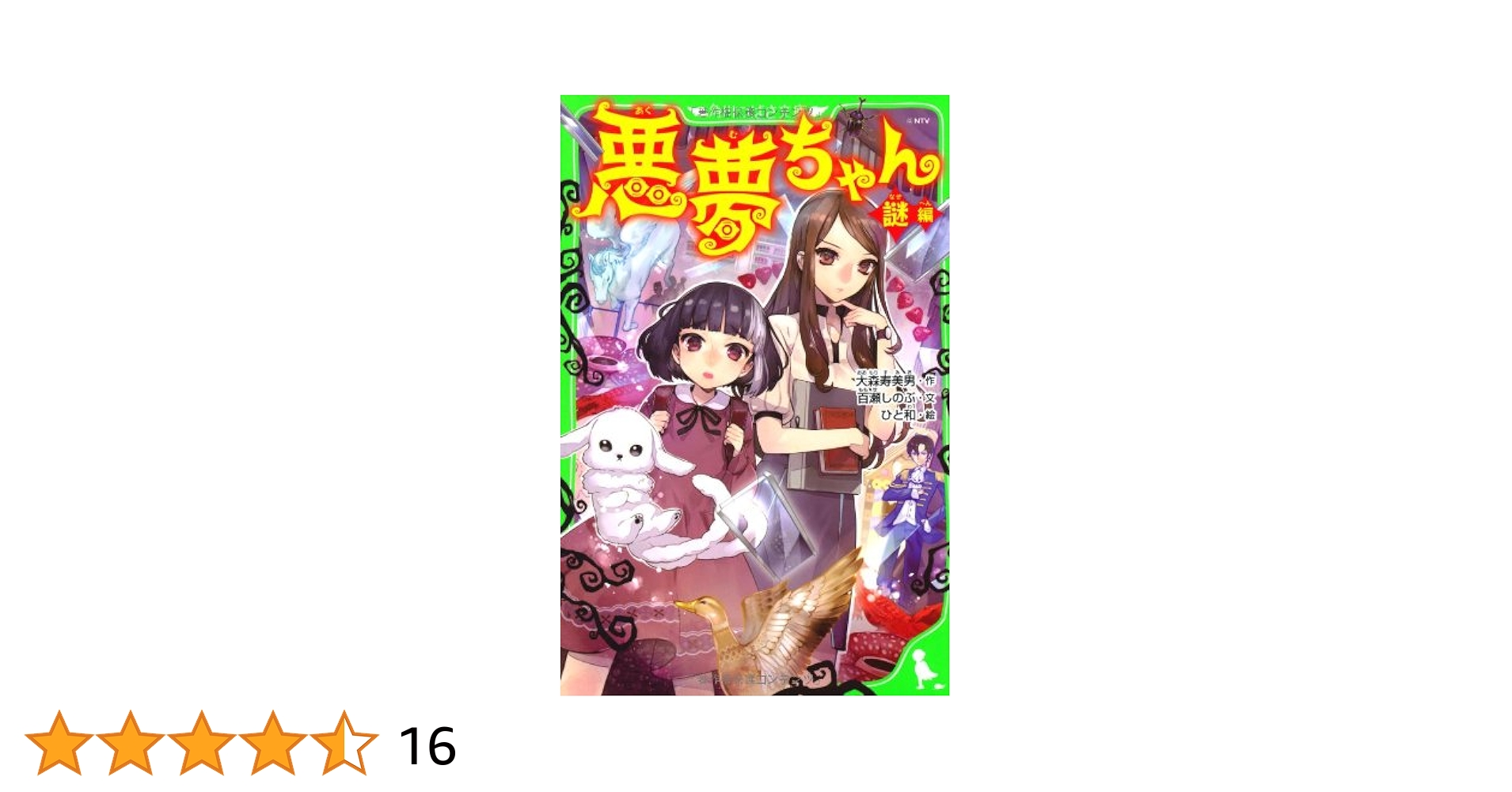 Amazon.co.jp: 悪夢ちゃん ―謎編― (角川つばさ文庫) : ひと和