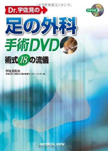 Dr.宇佐見の足の外科手術DVD−術式18の流儀 | 宇佐見 則夫 |本