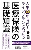 人生100年時代! ライフプランに役立つ 医療保険の基礎知識