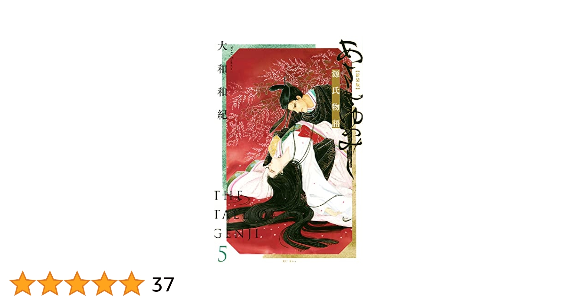 あさきゆめみし　新装版　新品 あさきゆめみし 新装版(1) (講談社コミックスキス) | 大和 和紀