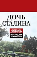 Doch' Stalina. Poslednee interv'iu 5443803468 Book Cover