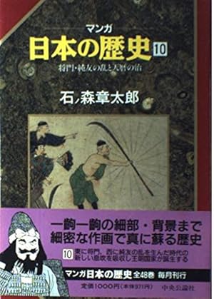 マンガ日本の歴史 1 (中公文庫 S 12-1) | 石ノ森 章太郎 |本