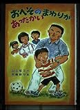 おへそのまわりがあったかい (草炎社新こども文庫)
